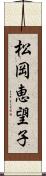 松岡恵望子 Scroll