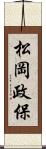 松岡政保 Scroll