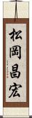 松岡昌宏 Scroll