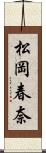松岡春奈 Scroll