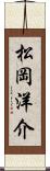 松岡洋介 Scroll