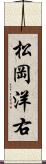 松岡洋右 Scroll