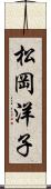 松岡洋子 Scroll