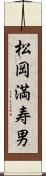 松岡満寿男 Scroll