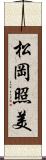 松岡照美 Scroll