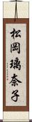 松岡璃奈子 Scroll