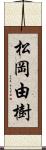 松岡由樹 Scroll