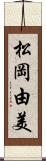松岡由美 Scroll