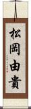 松岡由貴 Scroll