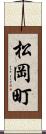 松岡町 Scroll