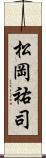松岡祐司 Scroll