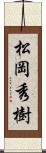 松岡秀樹 Scroll