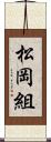 松岡組 Scroll