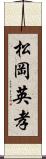松岡英孝 Scroll