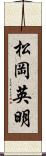 松岡英明 Scroll