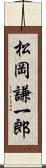 松岡謙一郎 Scroll