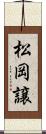 松岡譲 Scroll