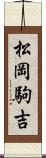 松岡駒吉 Scroll