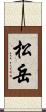 松岳 Scroll