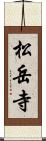 松岳寺 Scroll