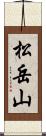 松岳山 Scroll