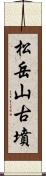 松岳山古墳 Scroll