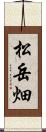 松岳畑 Scroll