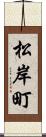 松岸町 Scroll