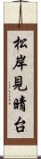 松岸見晴台 Scroll