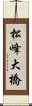 松峰大橋 Scroll