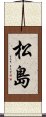 松島 Scroll