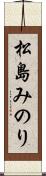 松島みのり Scroll