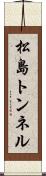 松島トンネル Scroll