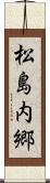 松島内郷 Scroll