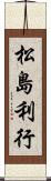 松島利行 Scroll