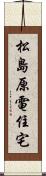 松島原電住宅 Scroll