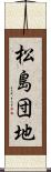 松島団地 Scroll