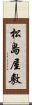 松島屋敷 Scroll