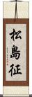 松島征 Scroll