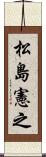 松島憲之 Scroll