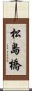 松島橋 Scroll
