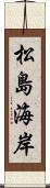 松島海岸 Scroll