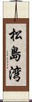 松島湾 Scroll