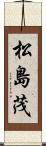 松島茂 Scroll