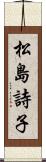 松島詩子 Scroll