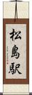 松島駅 Scroll