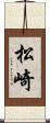 松崎 Scroll