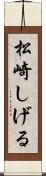 松崎しげる Scroll