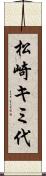 松崎キミ代 Scroll