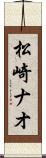 松崎ナオ Scroll